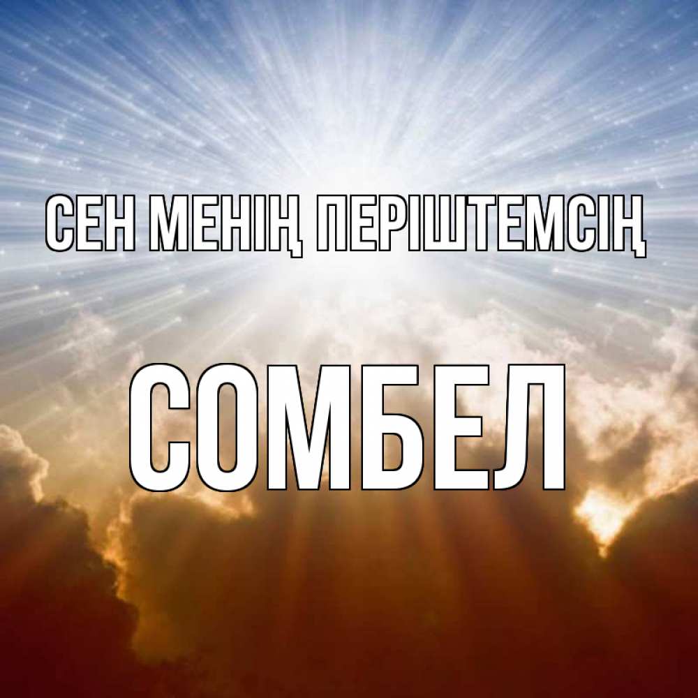 Күн сайын ашық хат с именем, СОМБЕЛ Сен менің періштемсің ангельский свет на небе Онлайн тегін жүктеп алу тілектері бар керемет карта 