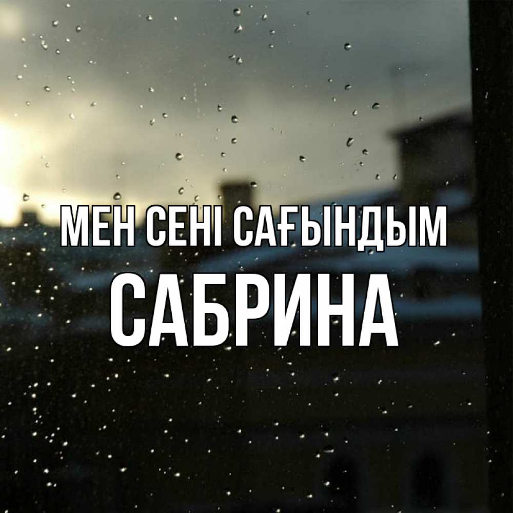 Күн сайын ашық хат с именем, Сабрина Мен сені сағындым капли на стекле Онлайн тегін жүктеп алу тілектері бар керемет карта 