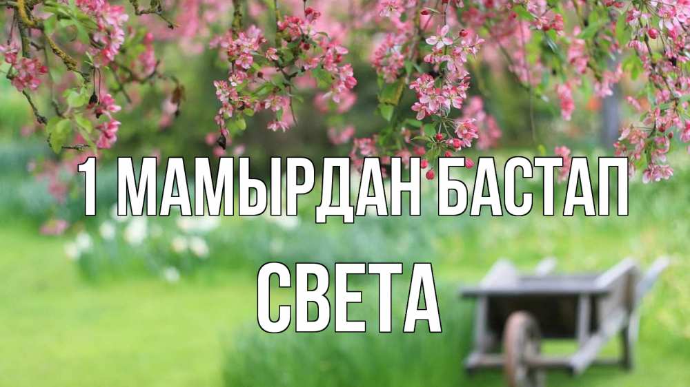 Күн сайын ашық хат с именем, Света 1 мамырдан бастап С 1 мая Онлайн тегін жүктеп алу тілектері бар керемет карта 