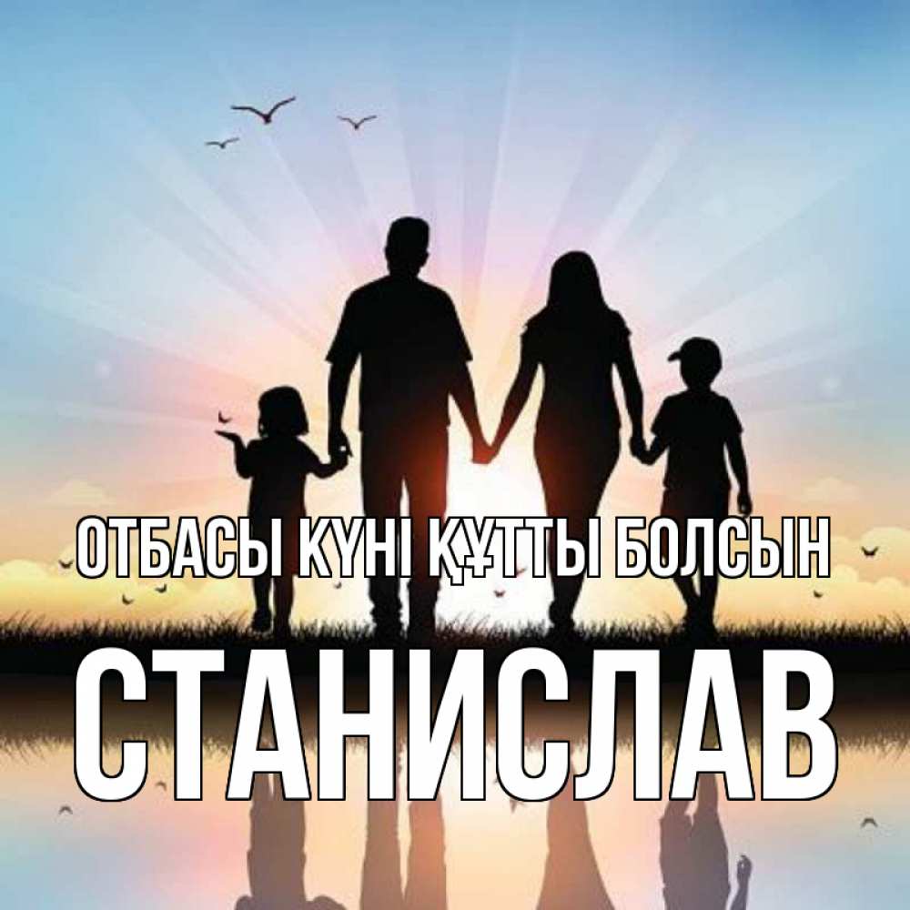 Күн сайын ашық хат с именем, Станислав отбасы күні құтты болсын сын, дочка, мама, папа, море , закат Онлайн тегін жүктеп алу тілектері бар керемет карта 