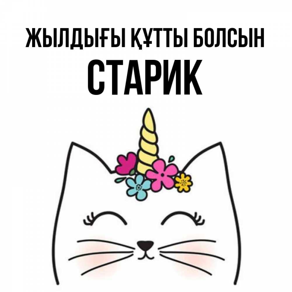 Күн сайын ашық хат с именем, Старик Жылдығы құтты болсын милый кот с одним рожком Онлайн тегін жүктеп алу тілектері бар керемет карта 