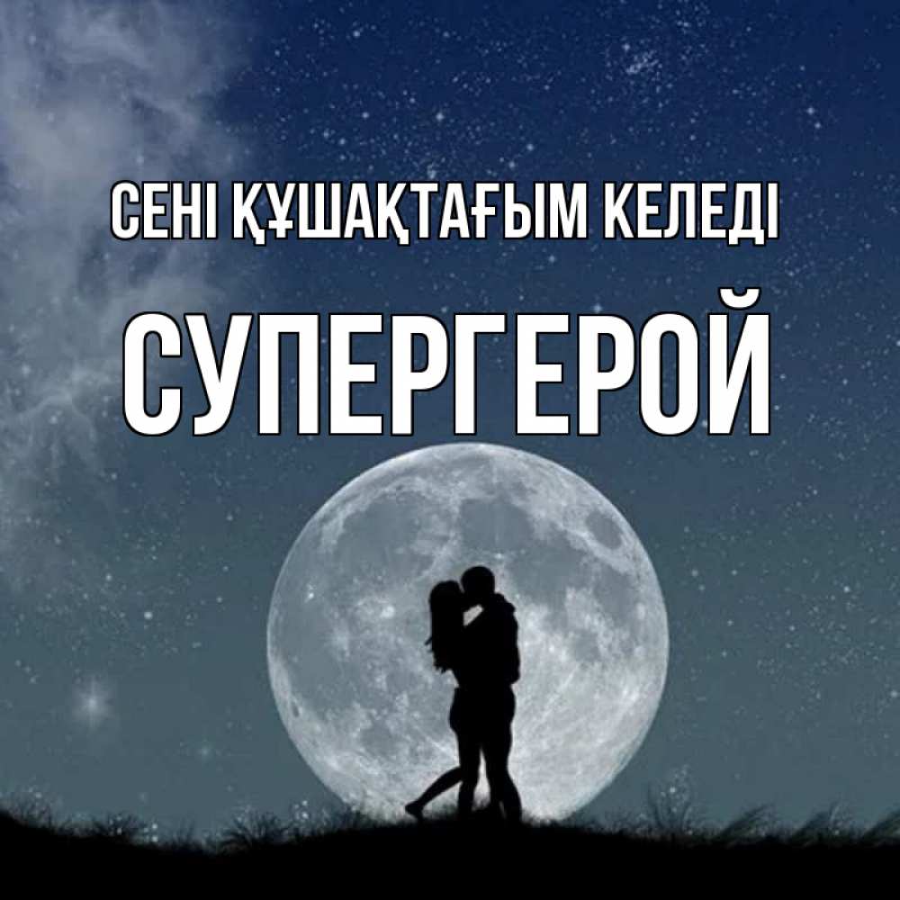 Күн сайын ашық хат с именем, Супергерой сені құшақтағым келеді сладкая парочка Онлайн тегін жүктеп алу тілектері бар керемет карта 