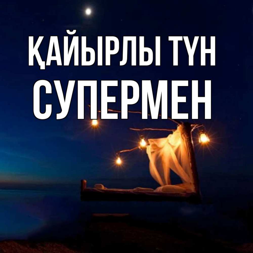 Күн сайын ашық хат с именем, Супермен Қайырлы түн милый мой Онлайн тегін жүктеп алу тілектері бар керемет карта 