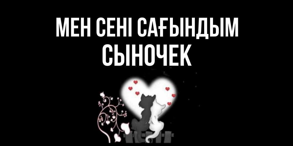 Күн сайын ашық хат с именем, Сыночек Мен сені сағындым коты Онлайн тегін жүктеп алу тілектері бар керемет карта 