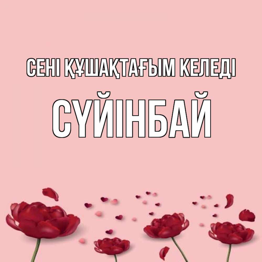 Күн сайын ашық хат с именем, СҮЙІНБАЙ сені құшақтағым келеді бесплатно Онлайн тегін жүктеп алу тілектері бар керемет карта 