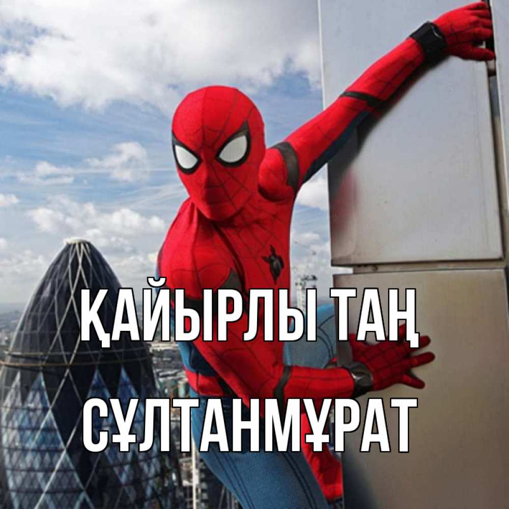 Күн сайын ашық хат с именем, СҰЛТАНМҰРАТ Қайырлы таң марвел герои Онлайн тегін жүктеп алу тілектері бар керемет карта 