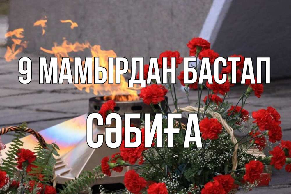 Күн сайын ашық хат с именем, СӘБИҒА 9 мамырдан бастап 9 мая Онлайн тегін жүктеп алу тілектері бар керемет карта 