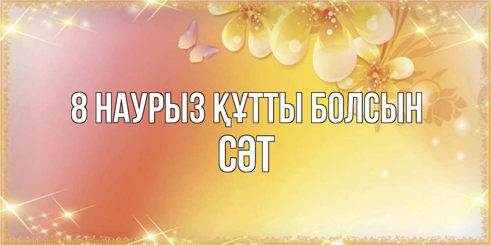 Күн сайын ашық хат с именем, СӘТ 8 наурыз құтты болсын бесплатные открытки на международный женский день Онлайн тегін жүктеп алу тілектері бар керемет карта 