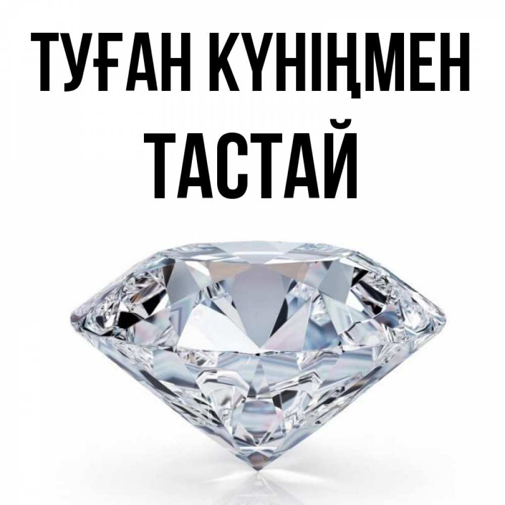 Күн сайын ашық хат с именем, ТАСТАЙ Туған күніңмен к пожеланием быть богатым Онлайн тегін жүктеп алу тілектері бар керемет карта 