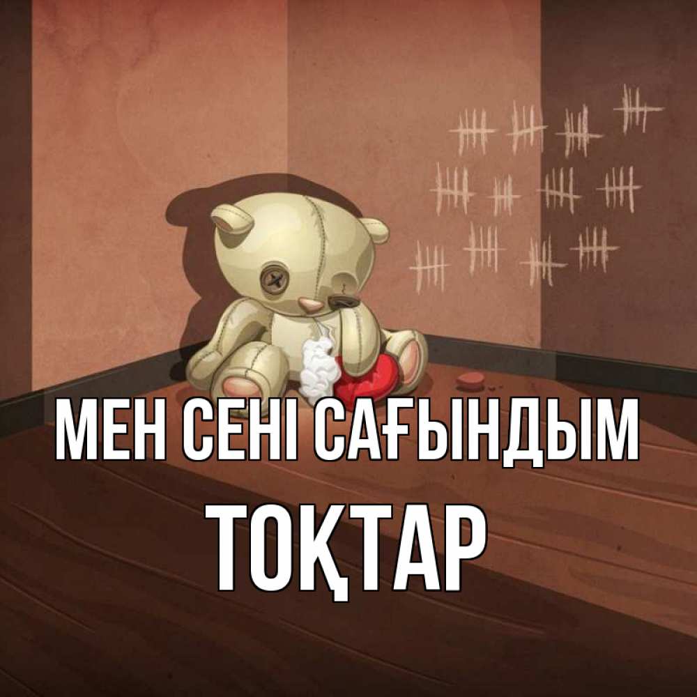 Күн сайын ашық хат с именем, ТОҚТАР Мен сені сағындым скорее ко мне Онлайн тегін жүктеп алу тілектері бар керемет карта 