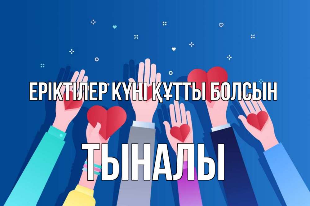 Күн сайын ашық хат с именем, ТЫНАЛЫ Еріктілер күні құтты болсын С днем волонтера Онлайн тегін жүктеп алу тілектері бар керемет карта 