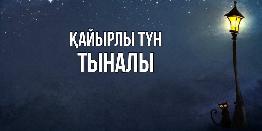 Күн сайын ашық хат с именем, ТЫНАЛЫ Қайырлы түн желтый фонарь на пустой улице Онлайн тегін жүктеп алу тілектері бар керемет карта 