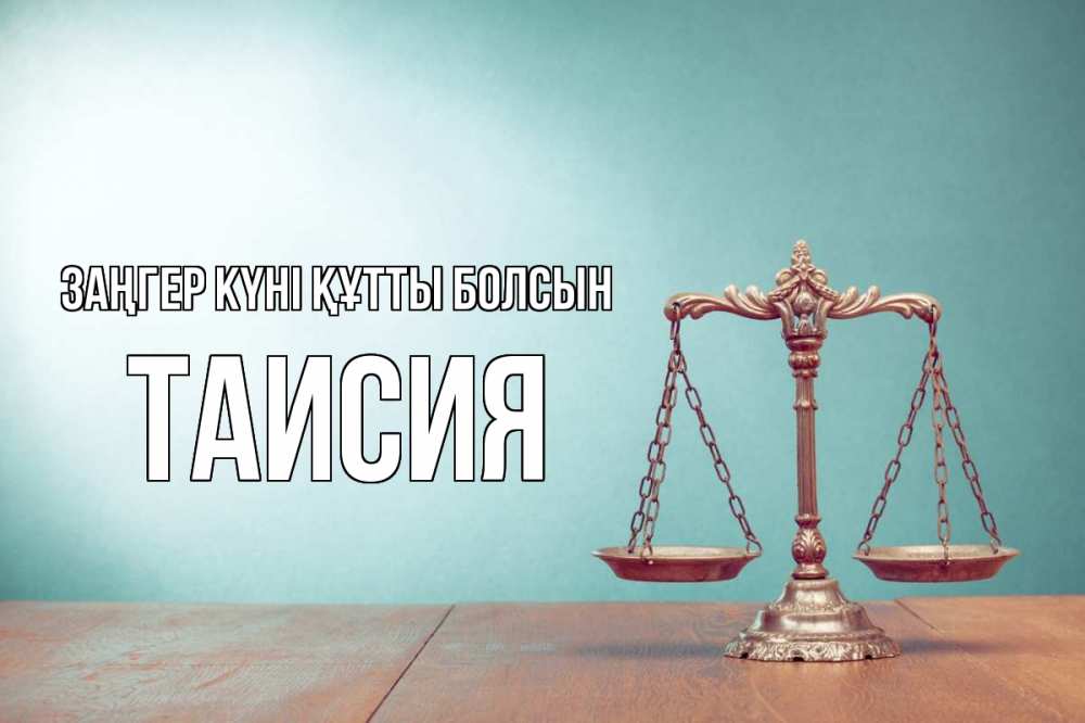 Күн сайын ашық хат с именем, Таисия Заңгер күні құтты болсын с днем юриста Онлайн тегін жүктеп алу тілектері бар керемет карта 