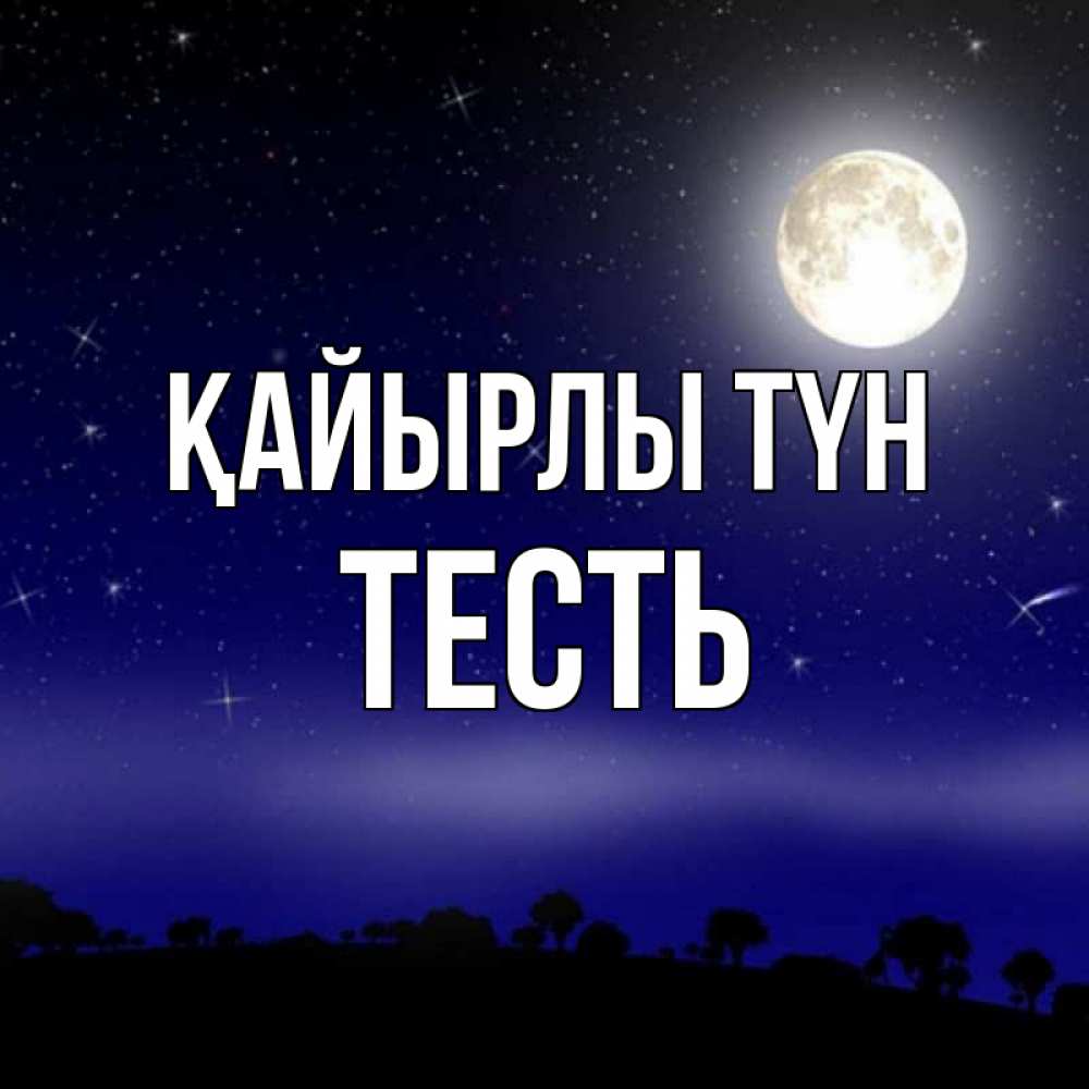 Күн сайын ашық хат с именем, Тесть Қайырлы түн ночное небо и лесная опушка при свете луны Онлайн тегін жүктеп алу тілектері бар керемет карта 