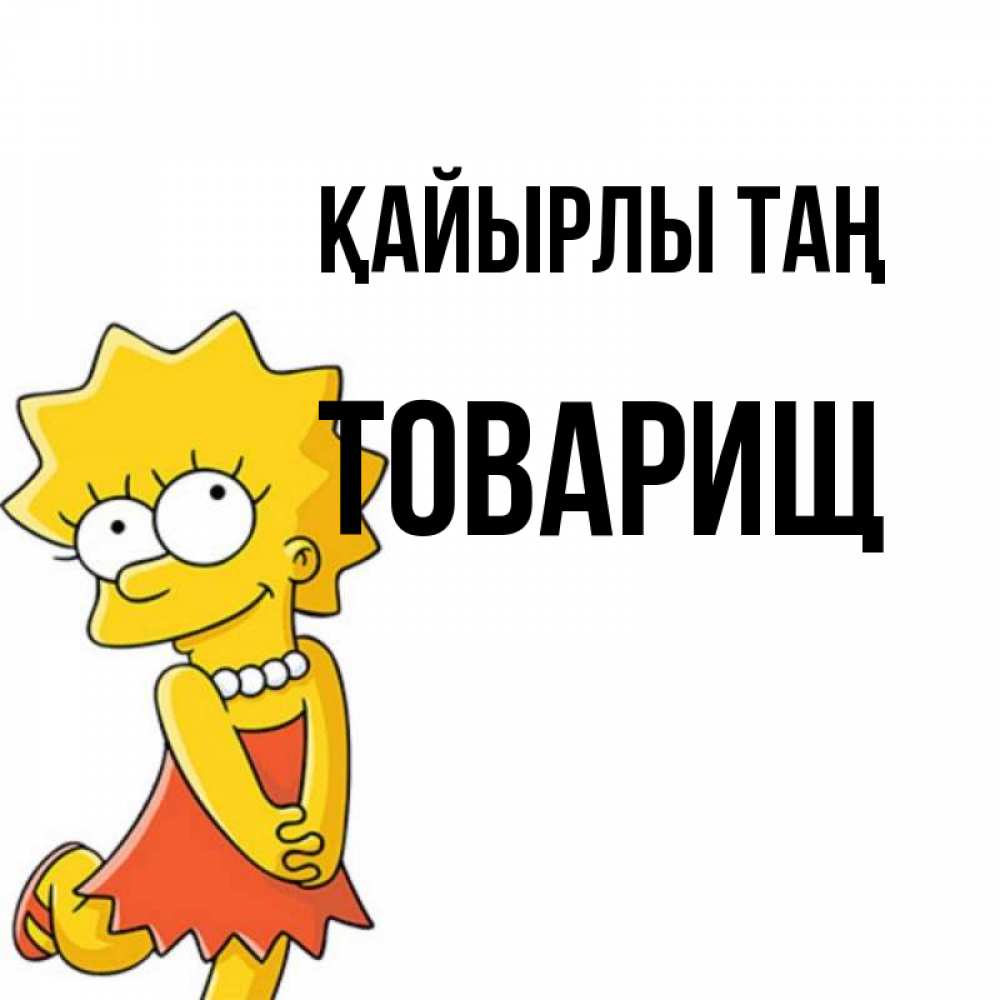 Күн сайын ашық хат с именем, Товарищ Қайырлы таң в платье и ожерелье Онлайн тегін жүктеп алу тілектері бар керемет карта 