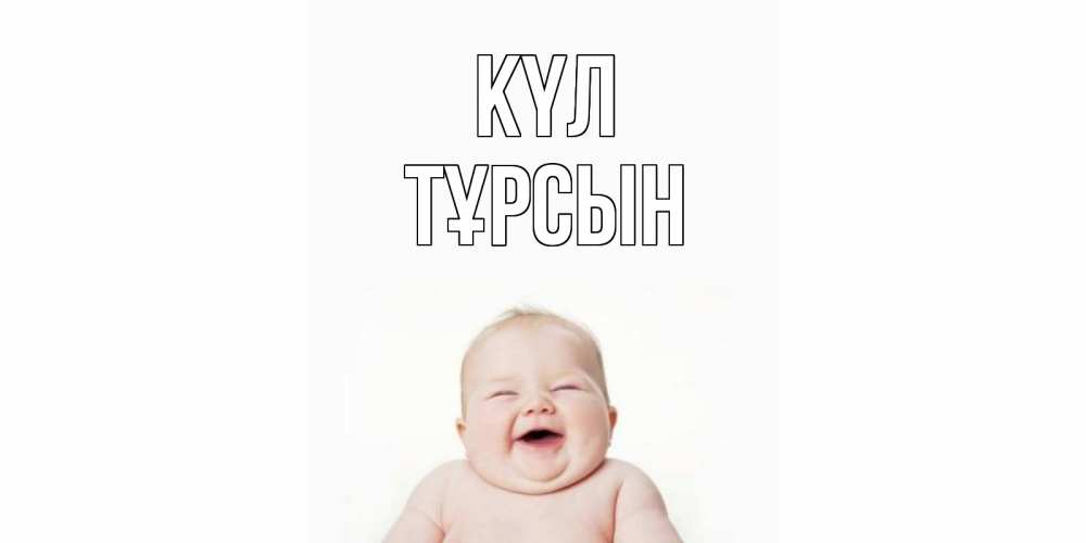Күн сайын ашық хат с именем, ТҰРСЫН күл ребенок Онлайн тегін жүктеп алу тілектері бар керемет карта 