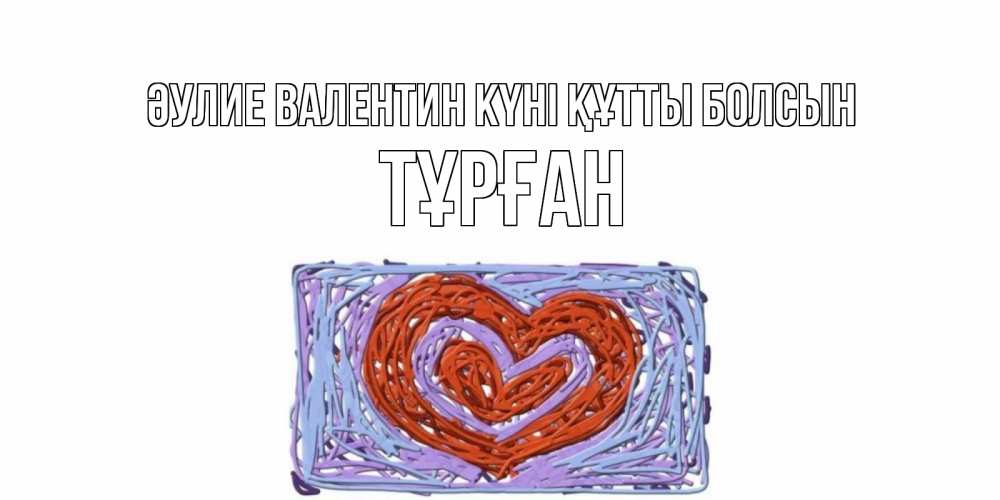Күн сайын ашық хат с именем, ТҰРҒАН Әулие Валентин күні құтты болсын красное сердечко для валентинки Онлайн тегін жүктеп алу тілектері бар керемет карта 
