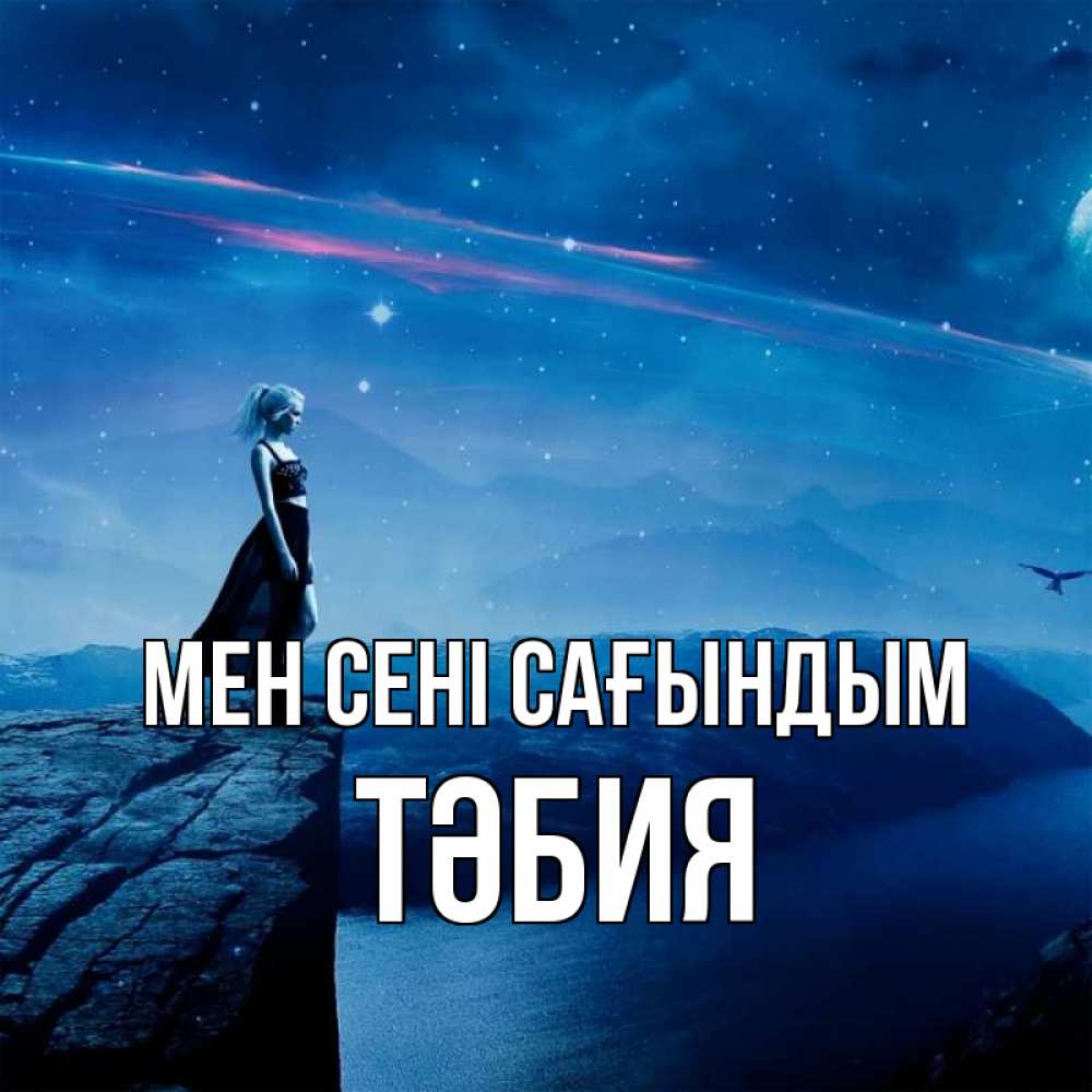 Күн сайын ашық хат с именем, ТӘБИЯ Мен сені сағындым одна Онлайн тегін жүктеп алу тілектері бар керемет карта 