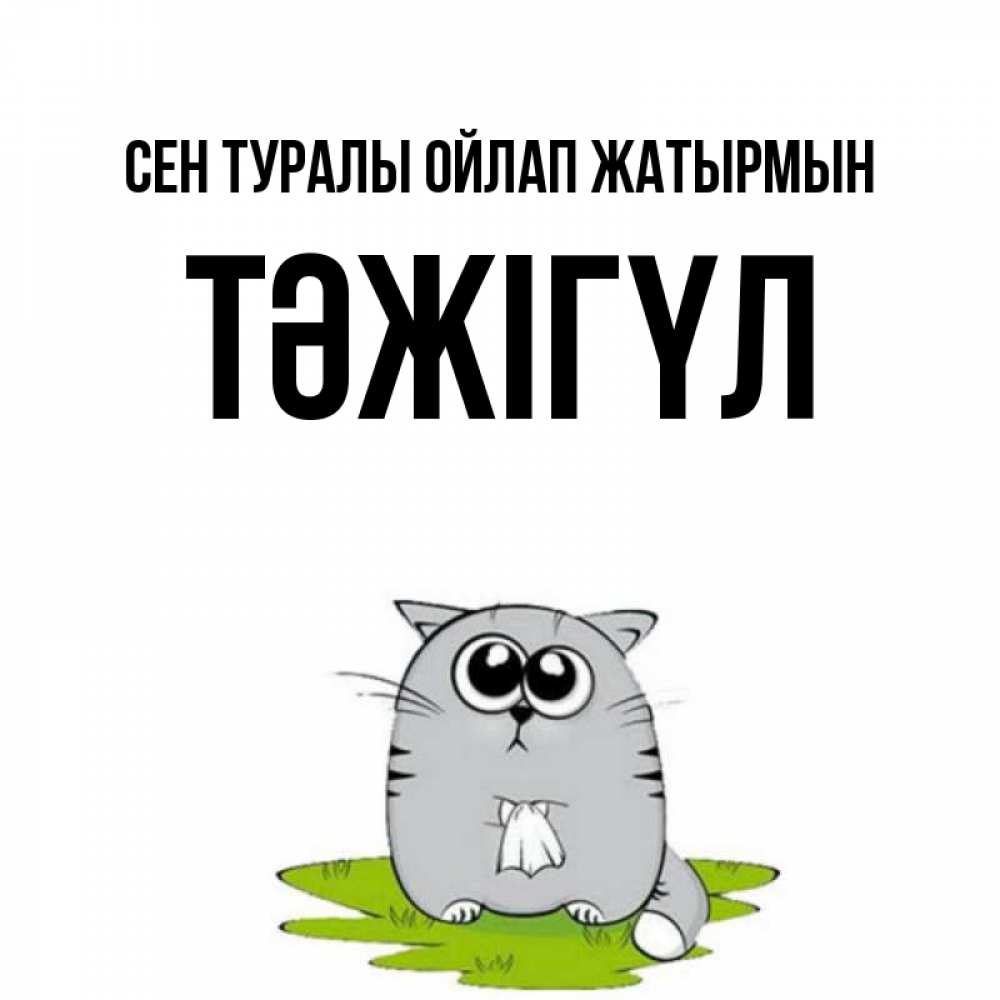 Күн сайын ашық хат с именем, ТӘЖІГҮЛ Сен туралы ойлап жатырмын тоска с платочком Онлайн тегін жүктеп алу тілектері бар керемет карта 