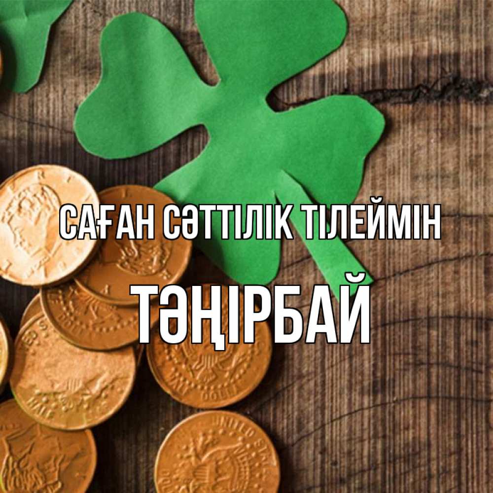Күн сайын ашық хат с именем, ТӘҢІРБАЙ Саған сәттілік тілеймін деревянный фон Онлайн тегін жүктеп алу тілектері бар керемет карта 