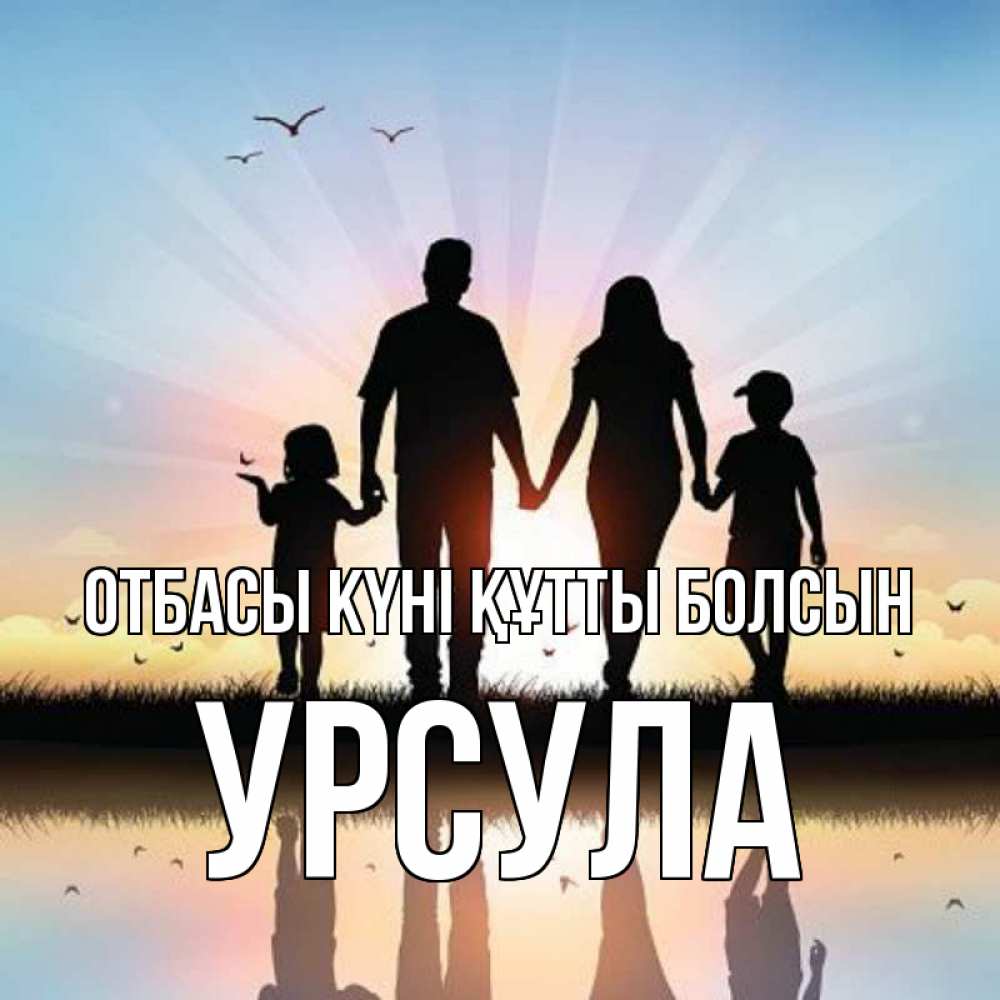 Күн сайын ашық хат с именем, Урсула отбасы күні құтты болсын сын, дочка, мама, папа, море , закат Онлайн тегін жүктеп алу тілектері бар керемет карта 