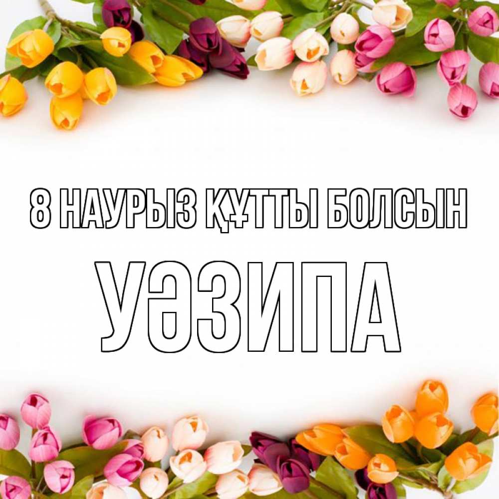 Күн сайын ашық хат с именем, УӘЗИПА 8 наурыз құтты болсын весна март Онлайн тегін жүктеп алу тілектері бар керемет карта 