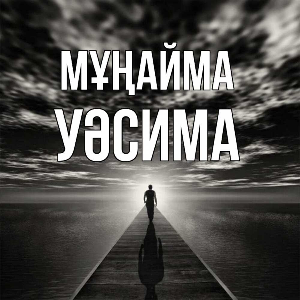 Күн сайын ашық хат с именем, УӘСИМА Мұңайма человек Онлайн тегін жүктеп алу тілектері бар керемет карта 