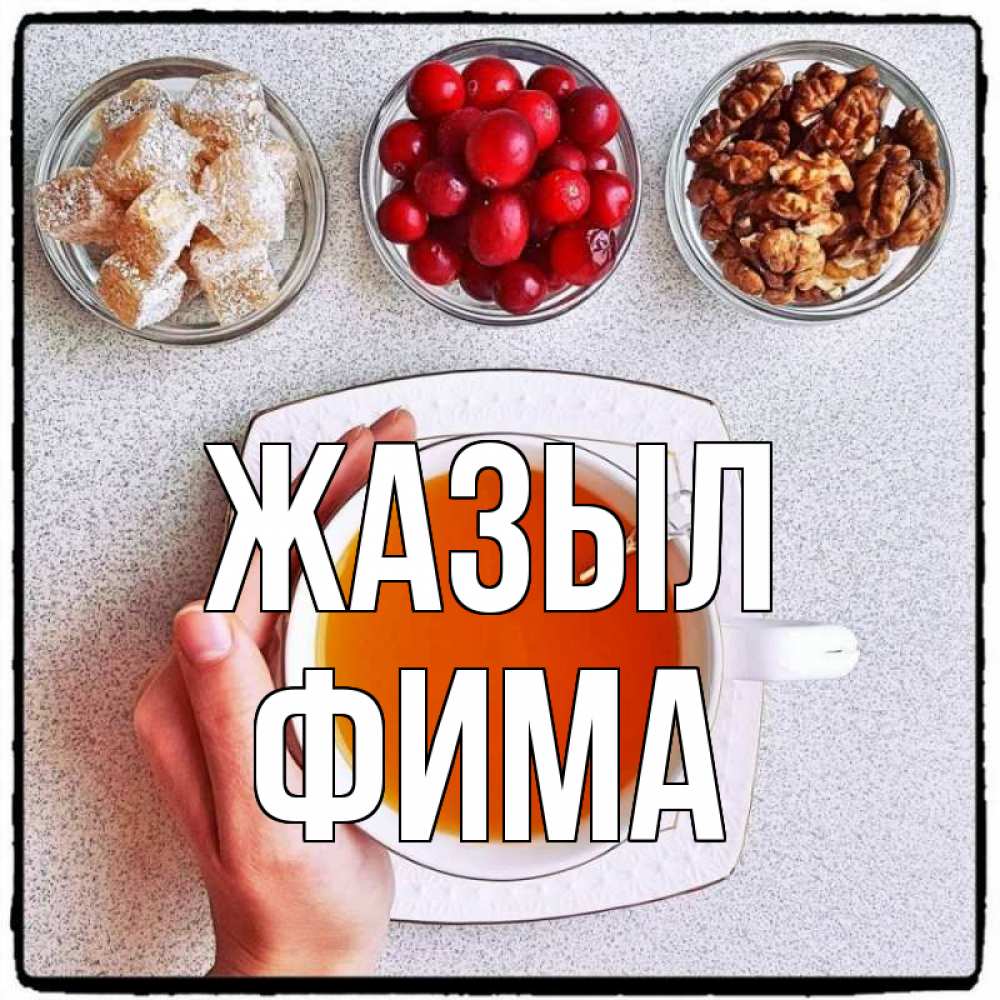 Күн сайын ашық хат с именем, Фима Жазыл на столе Онлайн тегін жүктеп алу тілектері бар керемет карта 