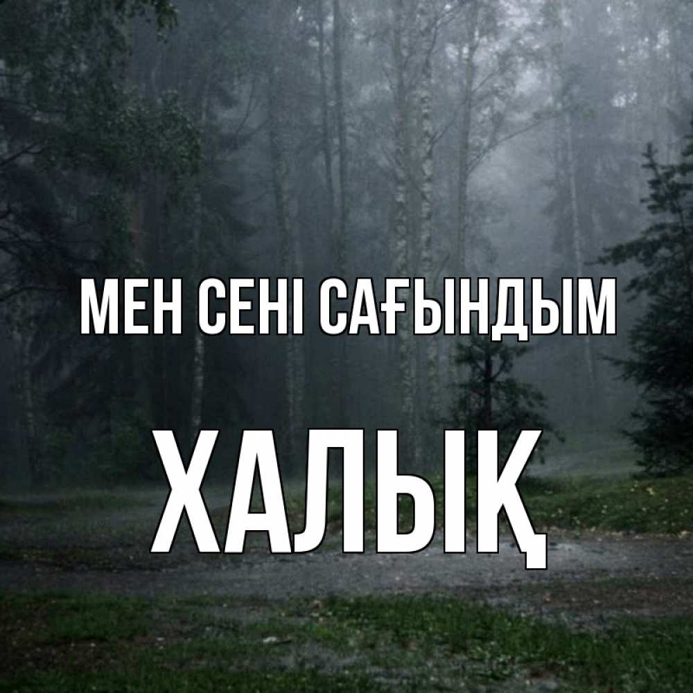 Күн сайын ашық хат с именем, ХАЛЫҚ Мен сені сағындым одна и плохо мне Онлайн тегін жүктеп алу тілектері бар керемет карта 