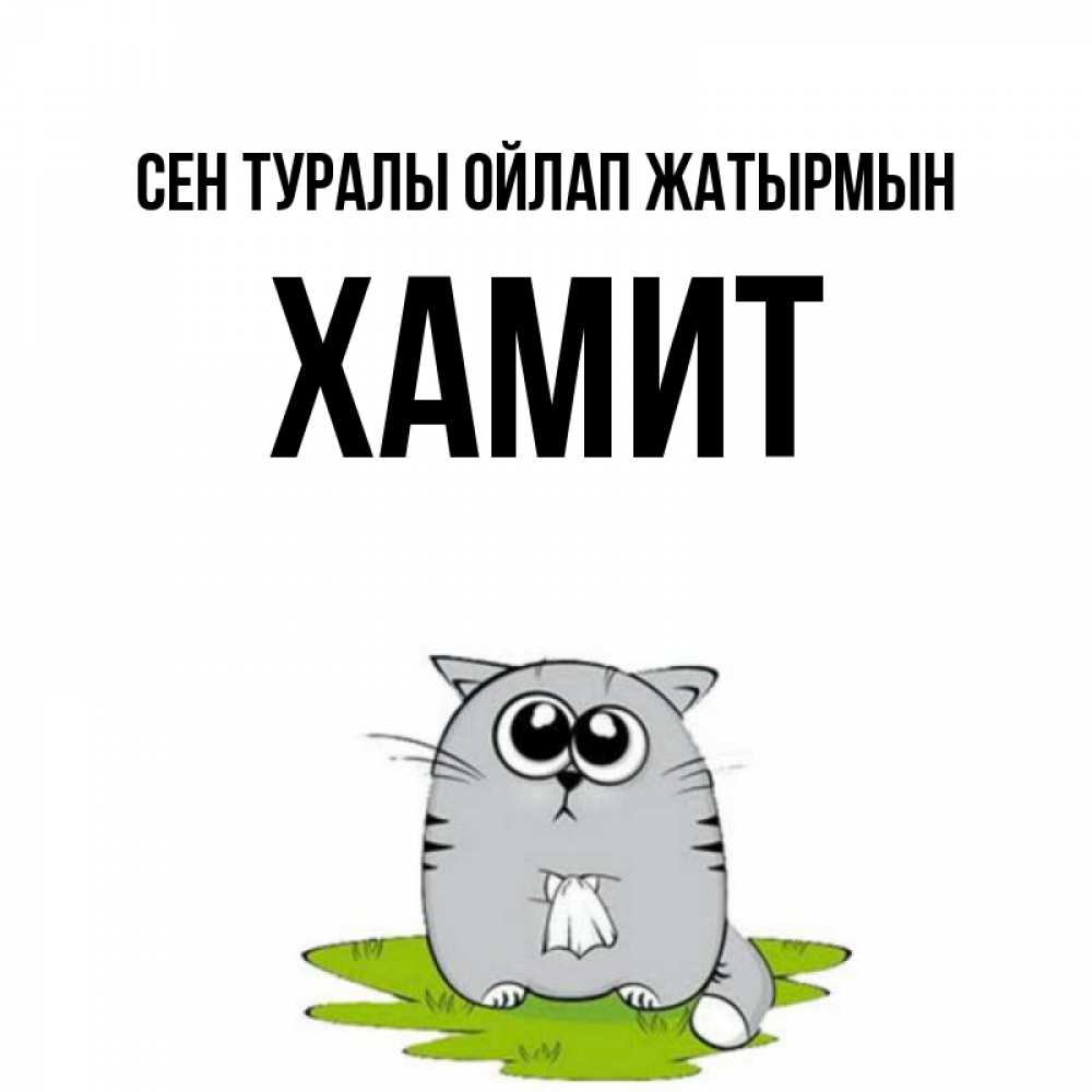 Күн сайын ашық хат с именем, ХАМИТ Сен туралы ойлап жатырмын тоска с платочком Онлайн тегін жүктеп алу тілектері бар керемет карта 