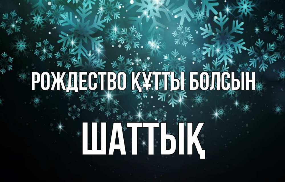 Күн сайын ашық хат с именем, ШАТТЫҚ Рождество құтты болсын Снежинки Онлайн тегін жүктеп алу тілектері бар керемет карта 