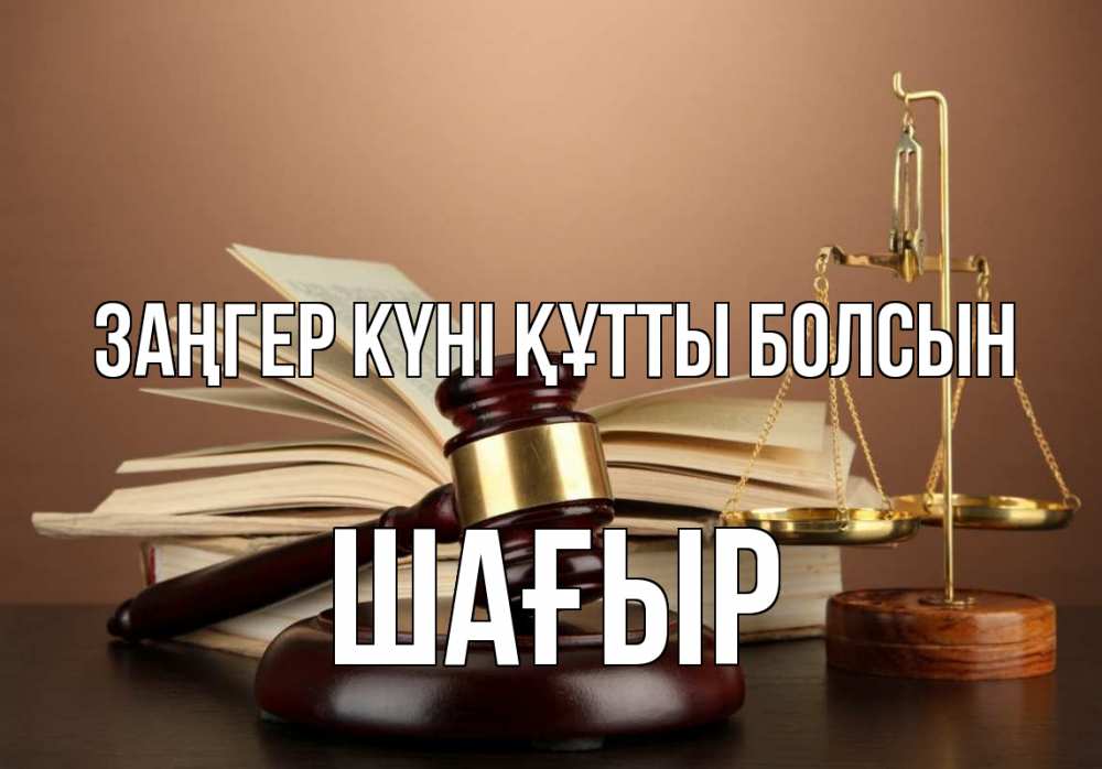 Күн сайын ашық хат с именем, ШАҒЫР Заңгер күні құтты болсын с днем юриста Онлайн тегін жүктеп алу тілектері бар керемет карта 
