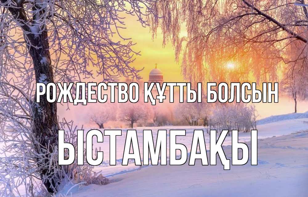 Күн сайын ашық хат с именем, ЫСТАМБАҚЫ Рождество құтты болсын рождество, лес, зима 1 Онлайн тегін жүктеп алу тілектері бар керемет карта 