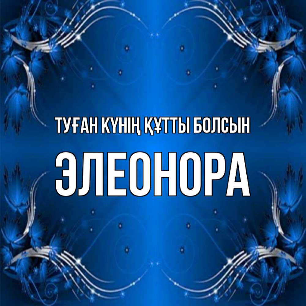 Күн сайын ашық хат с именем, Элеонора Туған күнің құтты болсын красивая рамочка с узорами Онлайн тегін жүктеп алу тілектері бар керемет карта 
