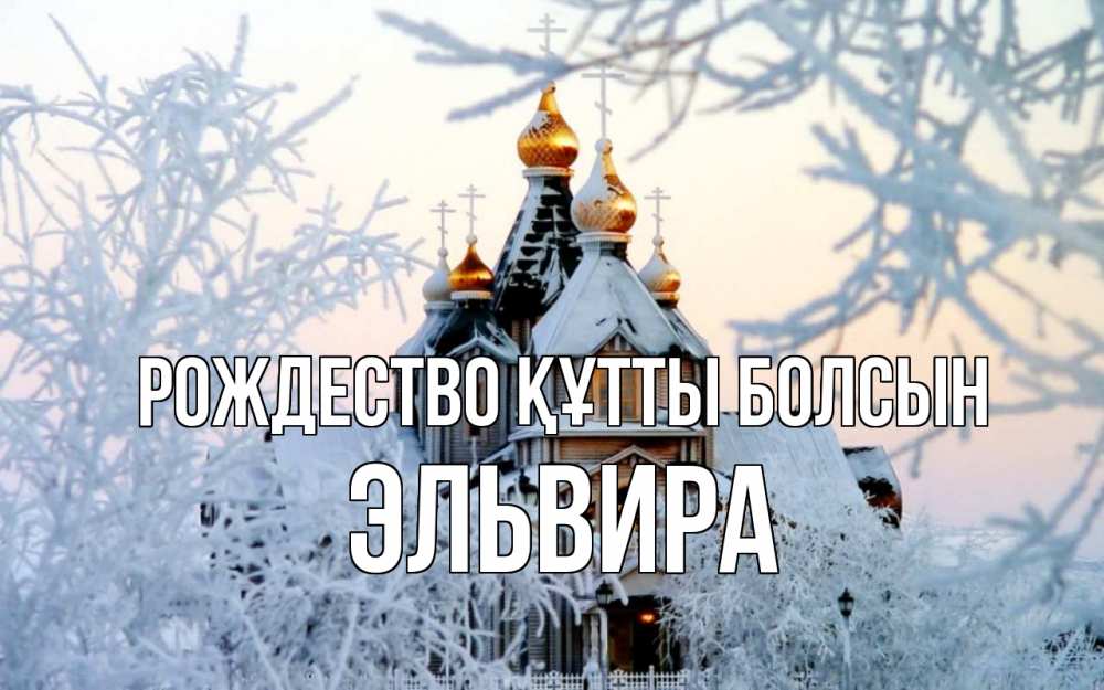 Күн сайын ашық хат с именем, Эльвира Рождество құтты болсын рождество, золотые купала 1 Онлайн тегін жүктеп алу тілектері бар керемет карта 