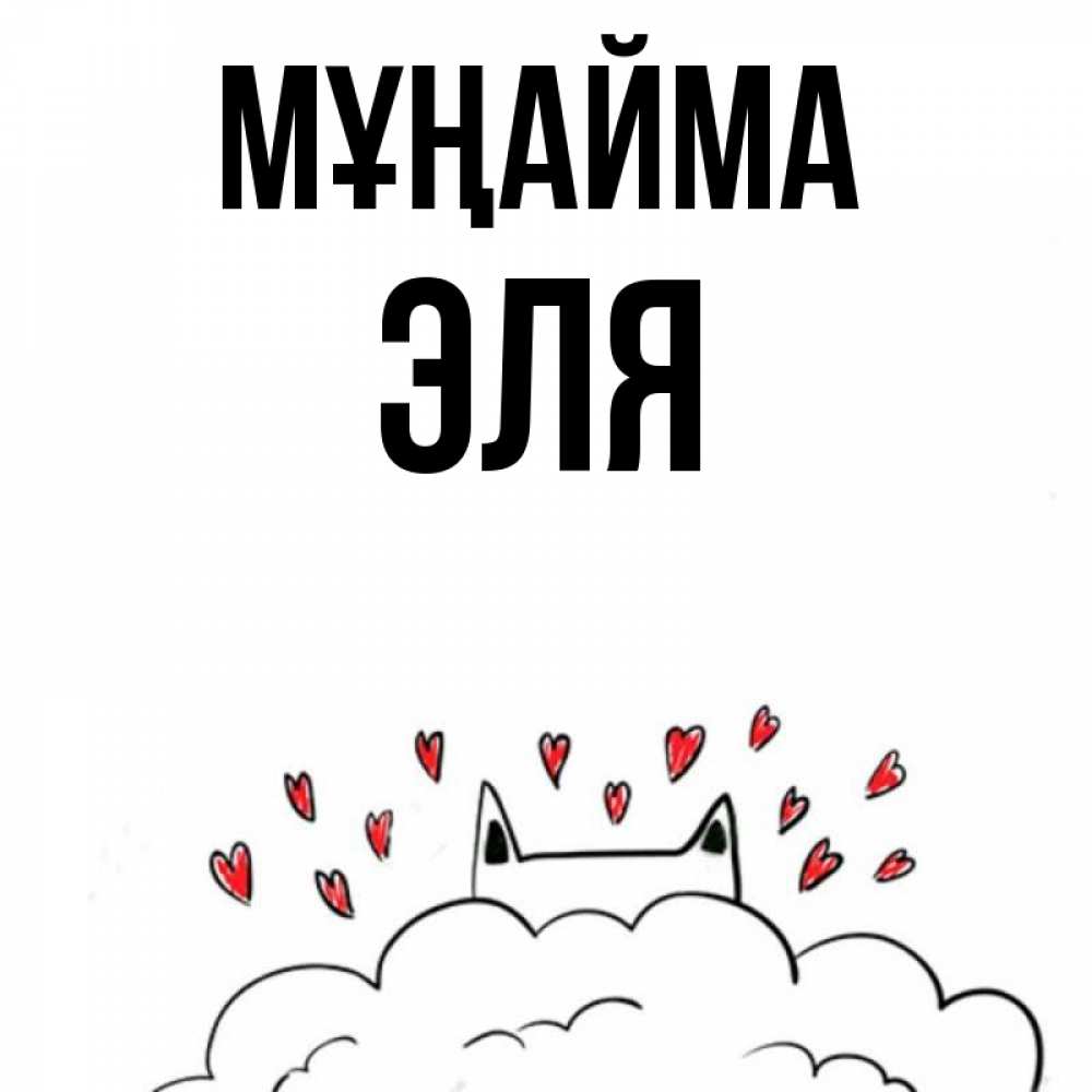 Күн сайын ашық хат с именем, Эля Мұңайма облако и ушки котика с сердечками Онлайн тегін жүктеп алу тілектері бар керемет карта 