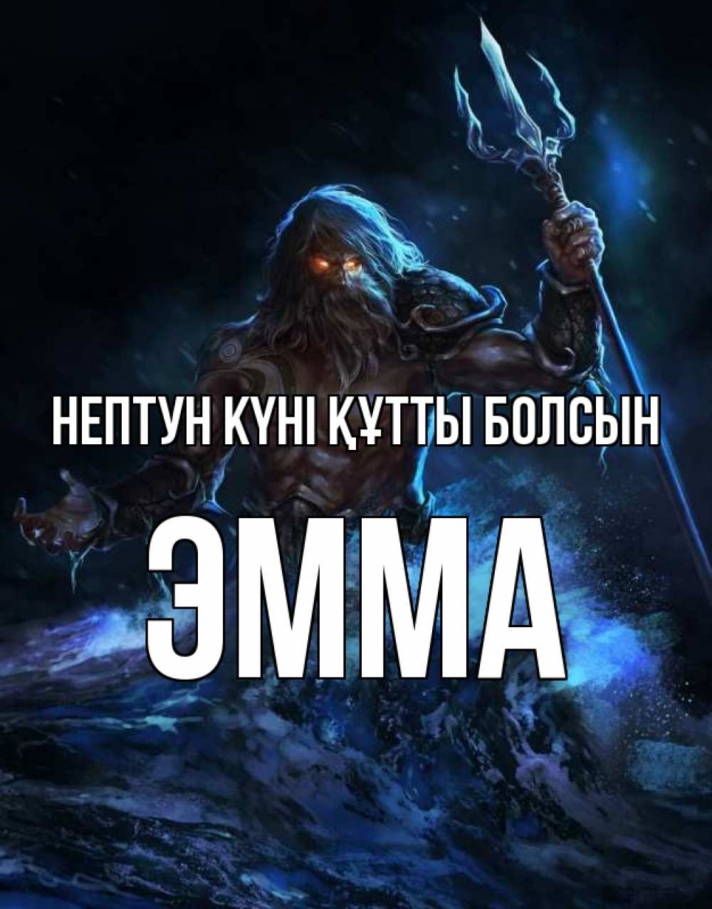 Күн сайын ашық хат с именем, Эмма нептун күні құтты болсын с днем Нептуна Онлайн тегін жүктеп алу тілектері бар керемет карта 