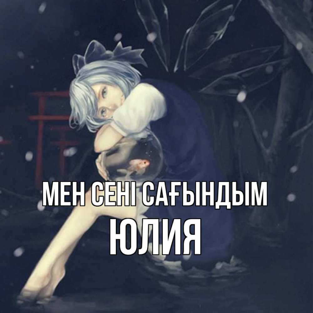 Күн сайын ашық хат с именем, Юлия Мен сені сағындым рыбка в аквариуме Онлайн тегін жүктеп алу тілектері бар керемет карта 