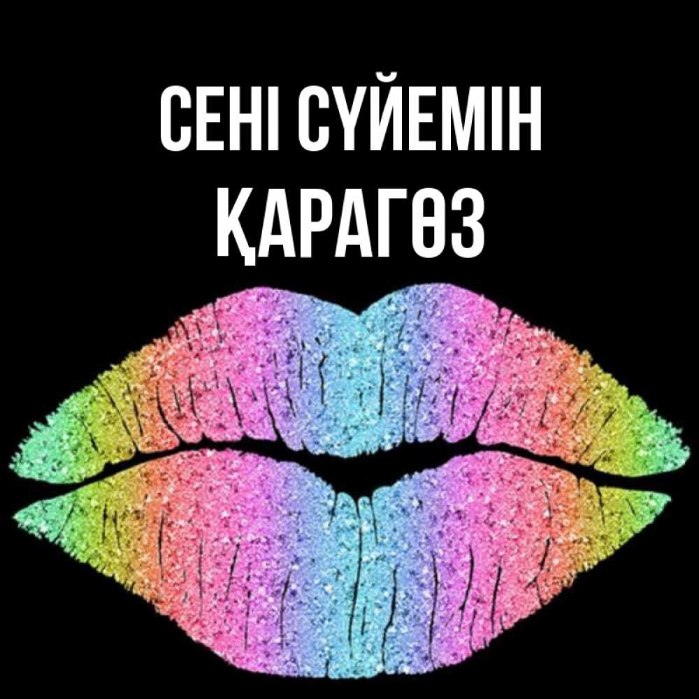 Күн сайын ашық хат с именем, ҚАРАГӨЗ Сені сүйемін след от губ на черном фоне Онлайн тегін жүктеп алу тілектері бар керемет карта 