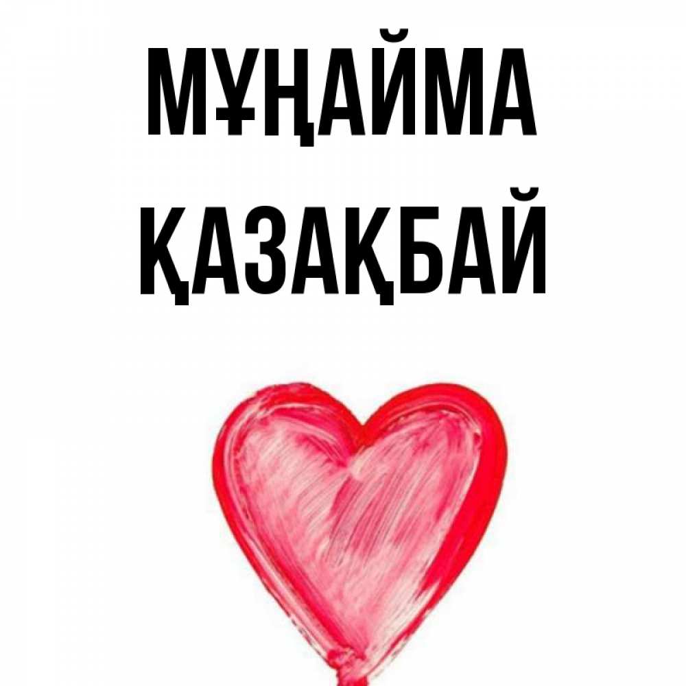 Күн сайын ашық хат с именем, Қазақбай Мұңайма сердечко Онлайн тегін жүктеп алу тілектері бар керемет карта 