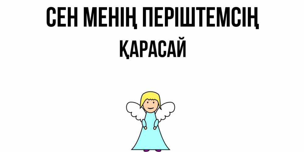 Күн сайын ашық хат с именем, Қарасай Сен менің періштемсің ангел Онлайн тегін жүктеп алу тілектері бар керемет карта 