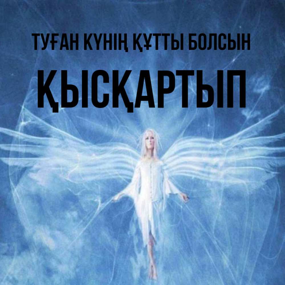 Күн сайын ашық хат с именем, Қысқартып Туған күнің құтты болсын голубой фон и крылья как у стрекозы Онлайн тегін жүктеп алу тілектері бар керемет карта 