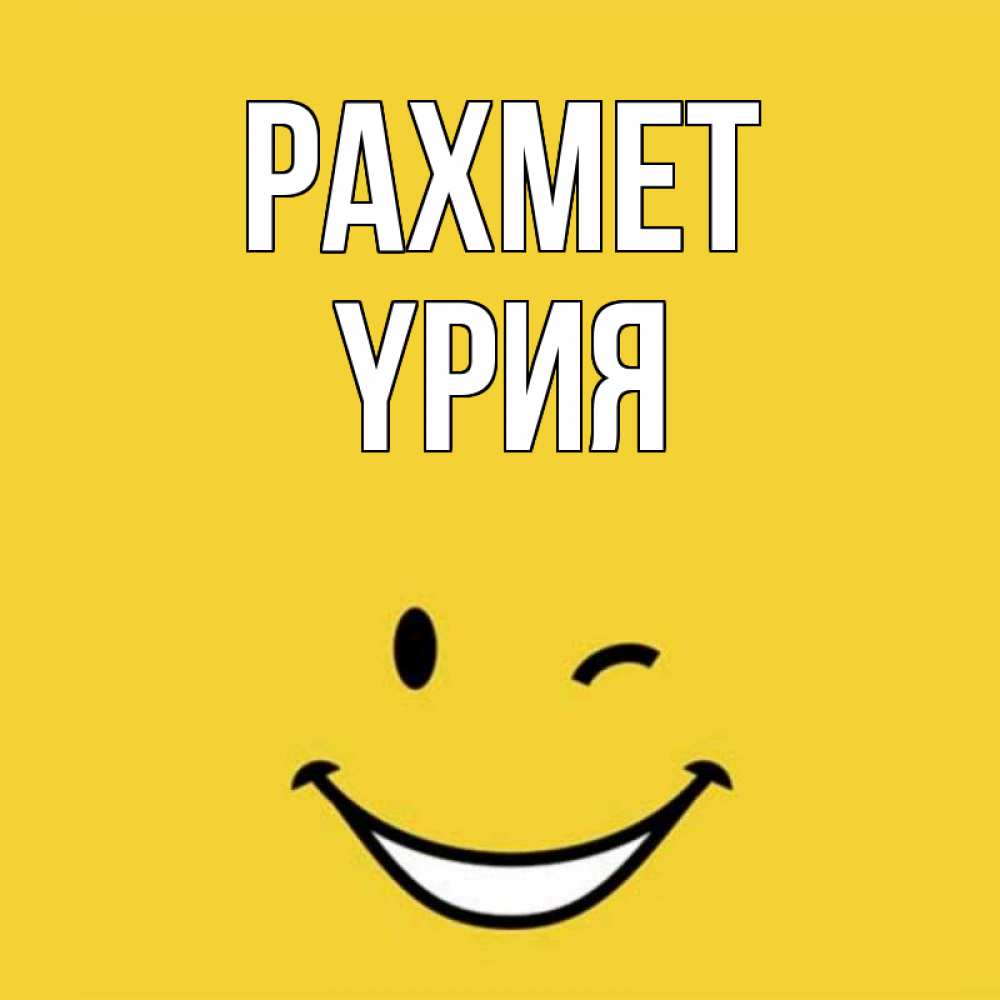 Күн сайын ашық хат с именем, ҮРИЯ рахмет благодарю и улыбаюсь Онлайн тегін жүктеп алу тілектері бар керемет карта 