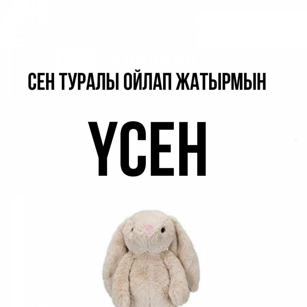 Күн сайын ашық хат с именем, ҮСЕН Сен туралы ойлап жатырмын открытки с текстами и подписями Онлайн тегін жүктеп алу тілектері бар керемет карта 