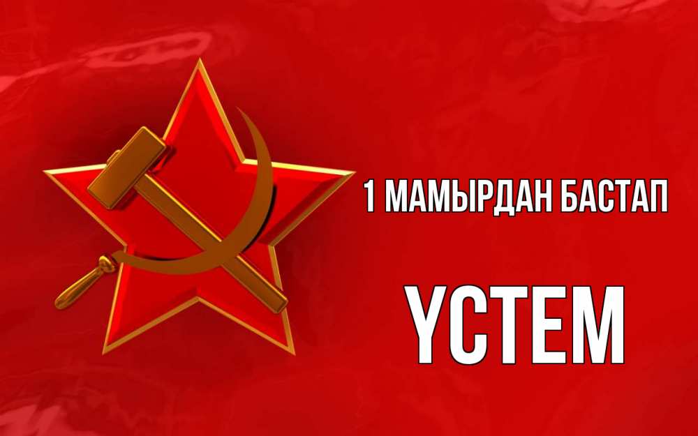 Күн сайын ашық хат с именем, ҮСТЕМ 1 мамырдан бастап С 1 мая Онлайн тегін жүктеп алу тілектері бар керемет карта 