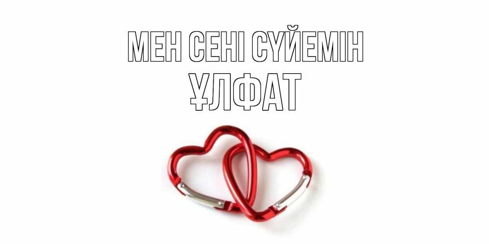 Күн сайын ашық хат с именем, ҰЛФАТ Мен сені сүйемін карабин, сердце Онлайн тегін жүктеп алу тілектері бар керемет карта 
