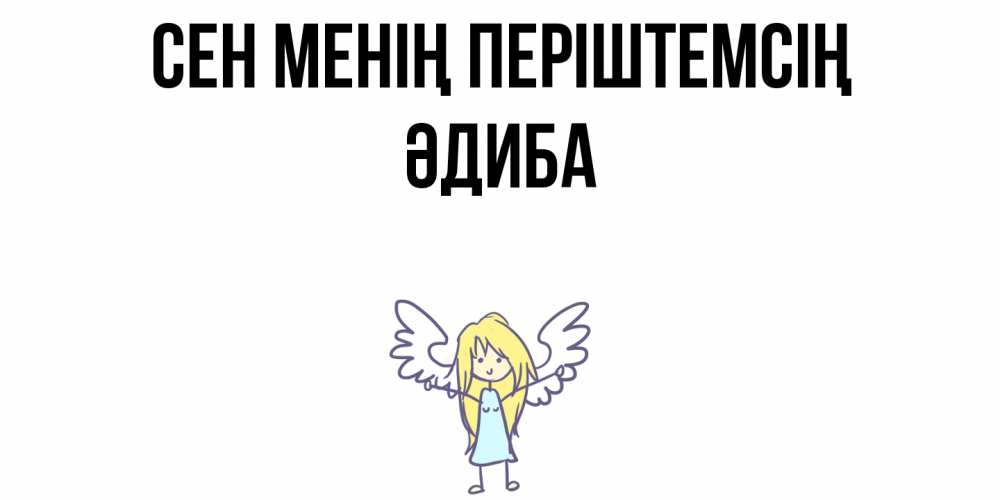 Күн сайын ашық хат с именем, ӘДИБА Сен менің періштемсің ангел Онлайн тегін жүктеп алу тілектері бар керемет карта 
