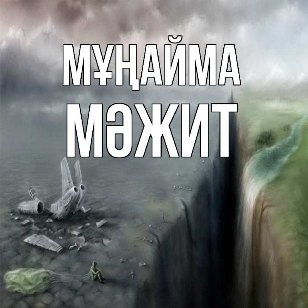 Күн сайын ашық хат с именем, МӘЖИТ Мұңайма все спаслись. Онлайн тегін жүктеп алу тілектері бар керемет карта 