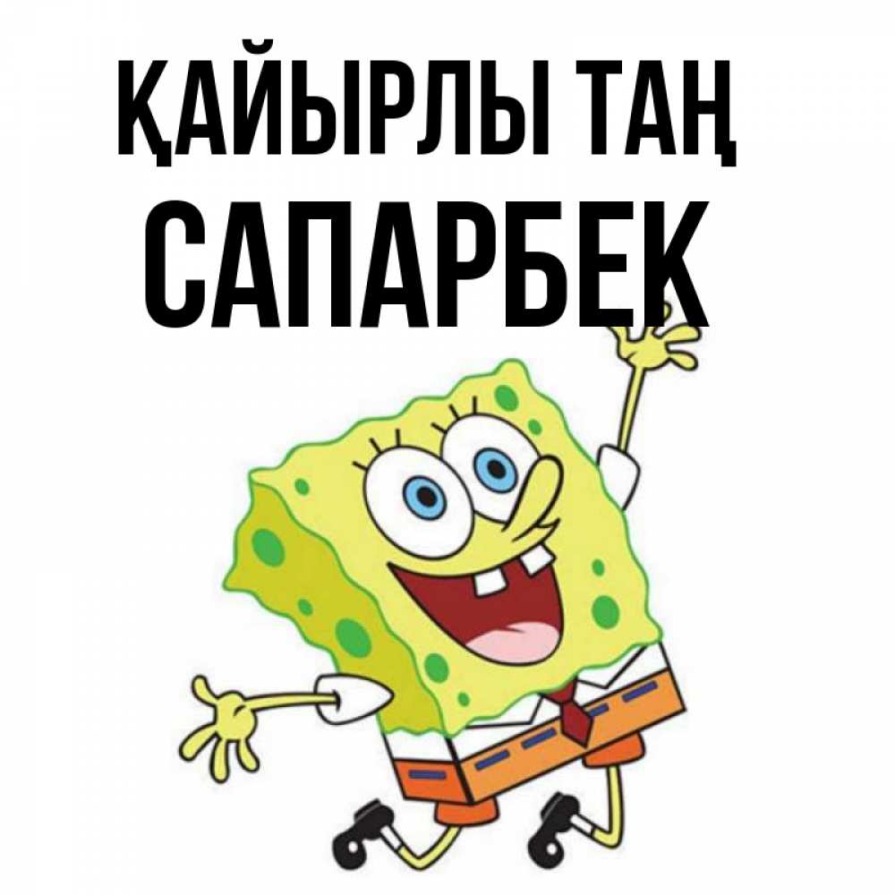 Күн сайын ашық хат с именем, САПАРБЕК Қайырлы таң улыбающийся спанч Боб Онлайн тегін жүктеп алу тілектері бар керемет карта 