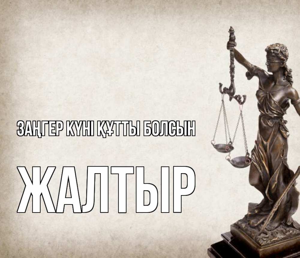 Картинка Заңгер күні құтты болсын, Жалтыр